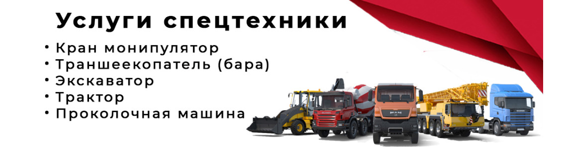 Услуги спецтехники