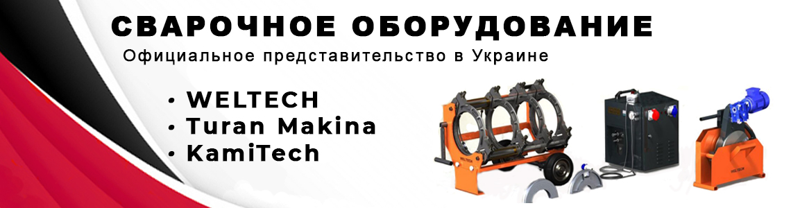 Сварочное оборудование